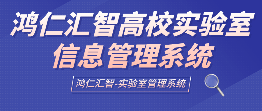 鸿仁汇智高校实验室信息管理系统